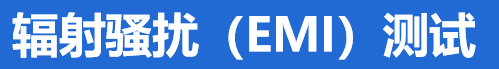 辐射骚扰(EMI)测试 辐射骚扰(EMI)测试